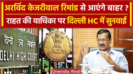 Descargar video: Arvind Kejriwal की बेल पर Delhi HC करेगा सुनवाई, रिमांड से छूट या जायेंगे जेल? | वनइंडिया हिंदी