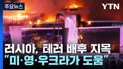 러시아 "테러 배후는 미·영·우크라"..."당초 도주지는 벨라루스" / YTN