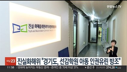 진실화해위 "경기도, 선감학원 아동인권 유린 방조"