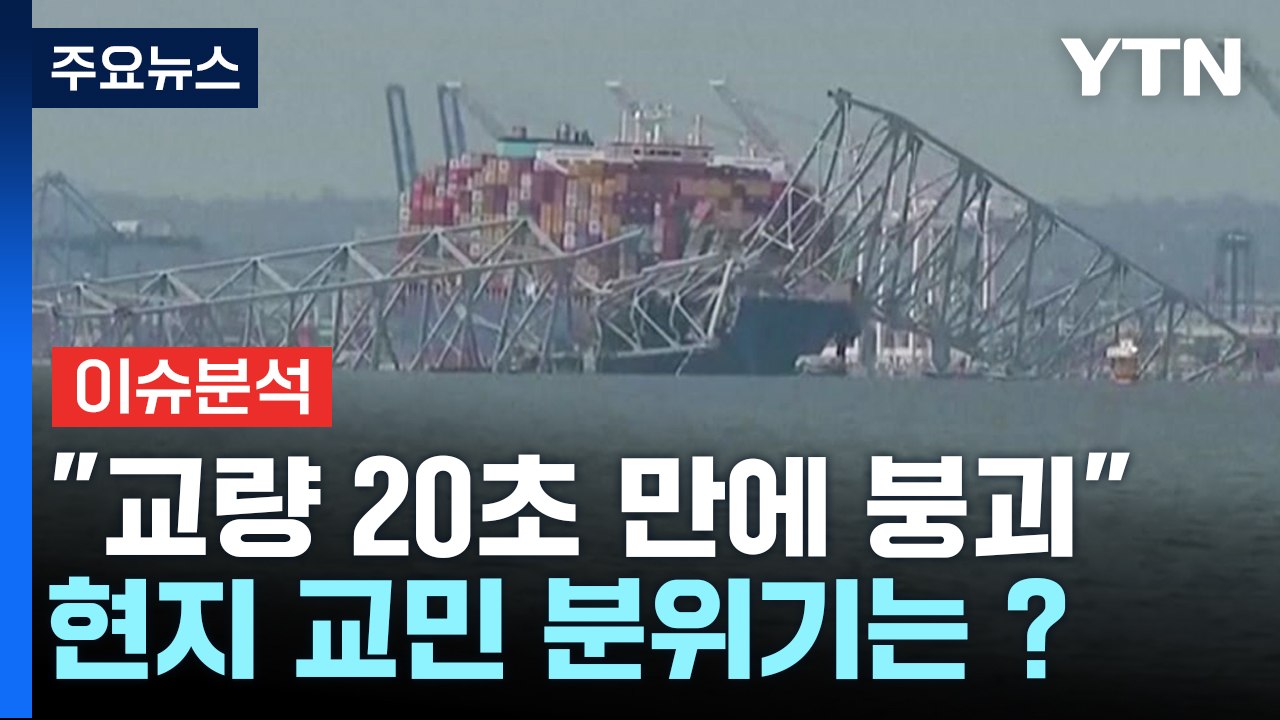 미국 볼티모어 대형 교량 붕괴...현지 분위기는? / YTN