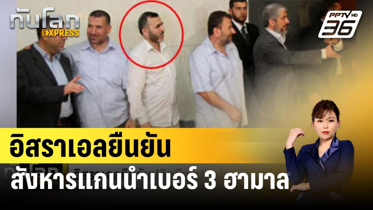 อิสราเอลยืนยัน สังหารแกนนำเบอร์ 3 ฮามาส | ทันโลก EXPRESS | 27 มี.ค. 67