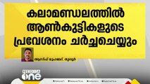 കലാമണ്ഡലത്തിലെ ആൺകുട്ടികളുടെ  മോഹിനിയാട്ട പ്രവേശനം ഇന്ന് ചേരുന്ന ഭരണസമിതി യോഗം ചർച്ച ചെയ്യും