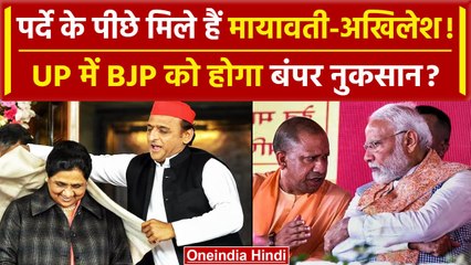 Download Video: Lok Sabha Election: Mayawati के प्लान से Akhilesh Yadav या CM Yogi को फायदा | वनइंडिया हिंदी