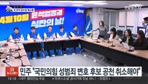 성범죄 변호 논란에…선거철 '성인지 감수성' 화두