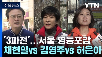 [격전지] 채현일 vs 김영주 vs 허은아 '3파전'...서울 영등포갑 / YTN