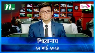 Shironam | 27 March 2024 | NTV Latest News Update