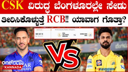 ಬೆಂಗಳೂರಿನಲ್ಲಿ RCB vs CSK ಮುಖಾಮುಖಿ! ಚೆನ್ನೈ ವಿರುದ್ಧ ಸೇಡು ತೀರಿಸಿಕೊಳ್ಳಲು ಕಾಯ್ತಿದೆ ಫಾಫ್ ಪಡೆ