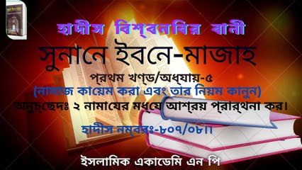 #সুনানে_ইবনে_মজাহ /#প্রথম_খণ্ড /#অধ্যায়_৫/ অনুচ্ছেদ ২ নামাযের মধ্যে আশ্রয় প্রার্থনা করা।