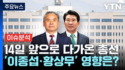 '이종섭·황상무 논란' 중도층 영향...YTN이 읽은 민심 / YTN