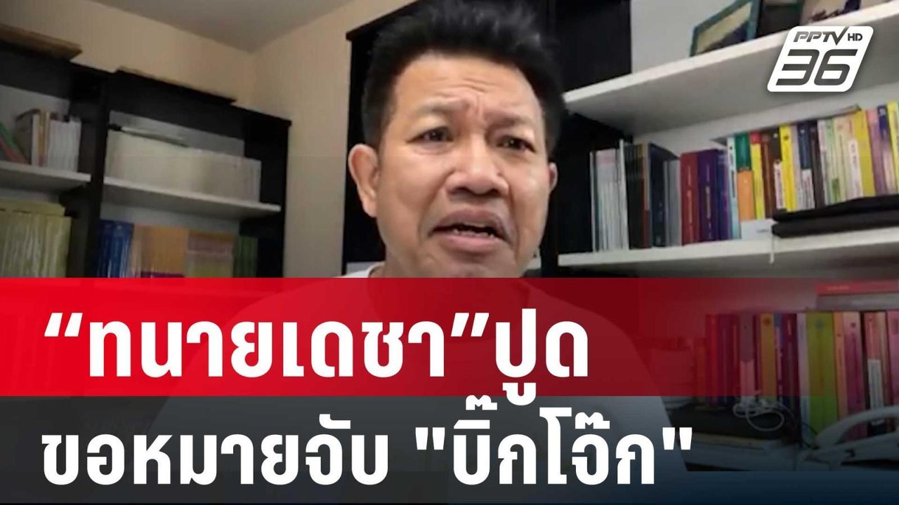 “ทนายเดชา”ปูดตร.จ่อหมายเรียกรอบ3 - ขอหมายจับ "บ...