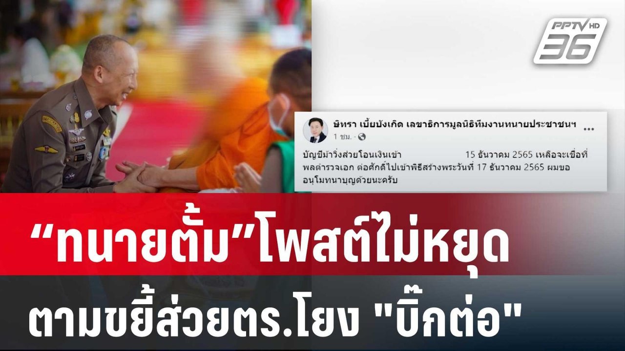 “ทนายตั้ม”โพสต์ไม่หยุด ตามขยี้ส่วยตร.โยง "บิ๊กต่อ" | เที่ยงทันข่าว |  27 มี.ค. 67