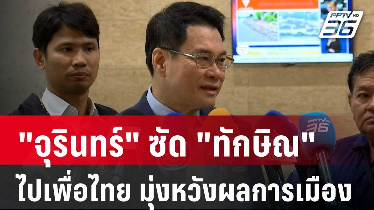 "จุรินทร์" ซัด "ทักษิณ" ไปเพื่อไทย มุ่งหวังผลกา...