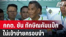 กกต. ยัน ทักษิณคัมแบ๊กเพื่อไทยไม่เข้าข่ายครอบงำ | เที่ยงทันข่าว | 27 มี.ค. 67