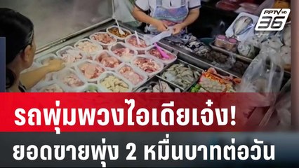 รถพุ่มพวงไอเดียเจ๋ง! สร้างยอดขายพุ่ง 2 หมื่นบาทต่อวัน | เที่ยงทันข่าว | 27 มี.ค. 67