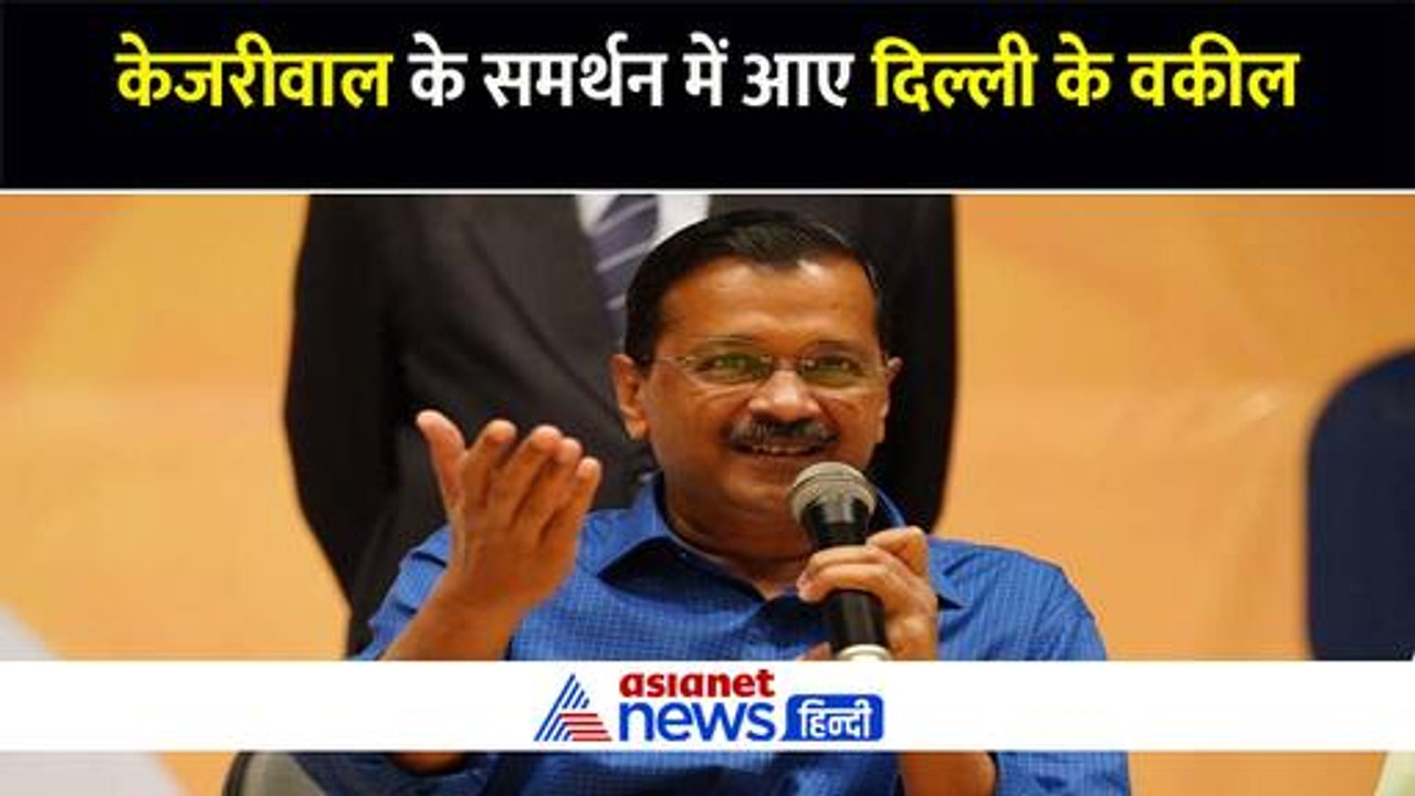 दिल्ली सीएम अरविंद केजरीवाल के समर्थन में आए दि...