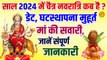 साल 2024 में चैत्र नवरात्रि कब है | Chaitra Navratri Kab Hai | Navratri 2024 Date | Durga Puja 2024