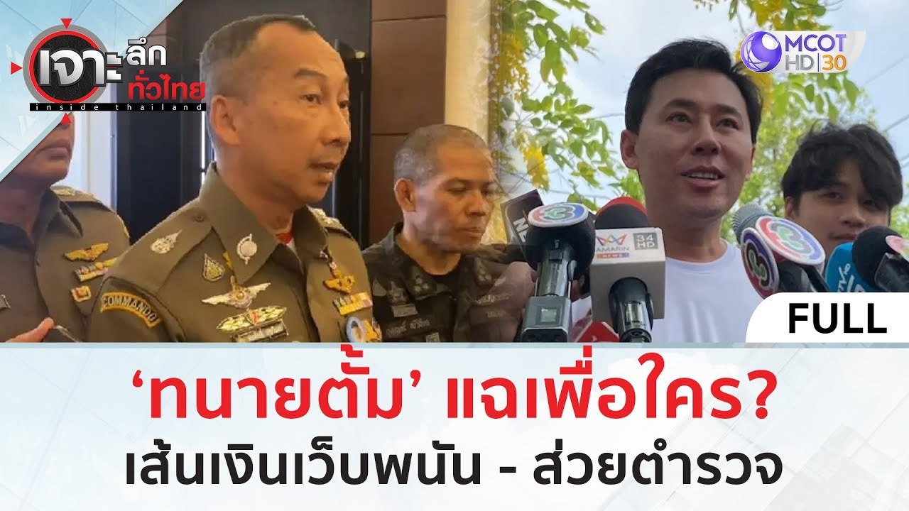 (คลิปเต็ม) ‘ทนายตั้ม’ แฉเพื่อใคร?...เส้นเงินเว็...