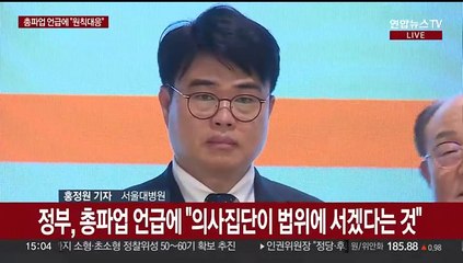 의협 총파업 시사…정부 "법 위에 올라서려는 것"