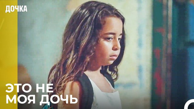 Демир Плохо Обошелся с Ойкю - Дочка