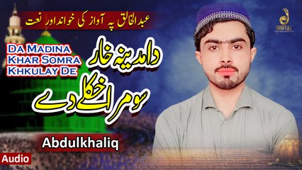 Pashto New Naat 2024 | Da Madina Khar Somra Khkulay De | Abdulkhaliq #pashtonewnaat #pashtonewnaat2024