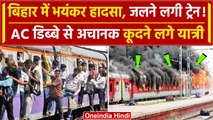 Bihar train Accident: Holi special train में आग! मची अफरा तफरी | LokManya tilak train | वनइंडिया
