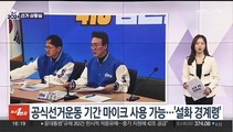[선거상황실] 내일부터 공식선거운동…마이크 잡고 총력전