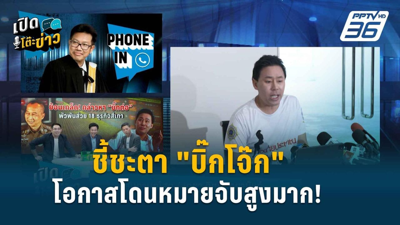 “ทนายเดชา” เชื่อ “บิ๊กโจ๊ก” มีโอกาสโดนหมายจับสู...