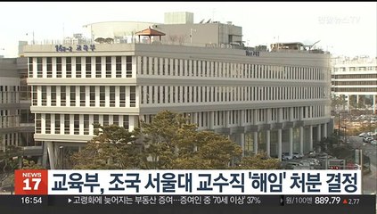 교육부, 조국 서울대 교수직 '해임' 처분 결정