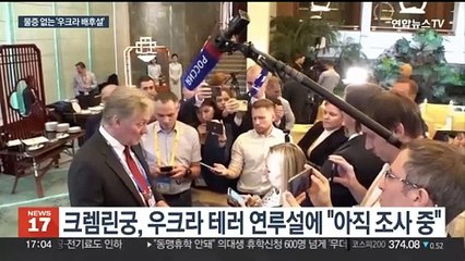 "미·영국도 테러 배후"…푸틴, '안보실패 회피' 안간힘