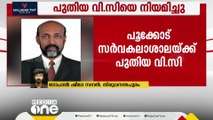 പൂക്കോട് വെറ്ററിനറി സർവകലാശാലയിൽ പുതിയ വിസിയെ നിയമിച്ചു