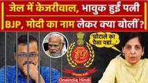 Arvind Kejriwal Arrest: BJP और PM Modi पर क्या बोलीं Sunita Kejriwal | AAP | वनइंडिया हिंदी