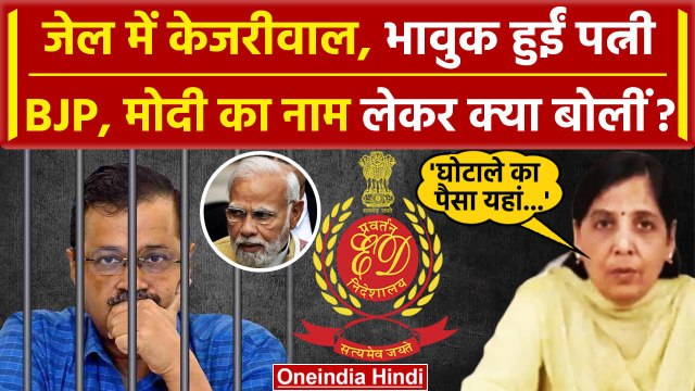 Arvind Kejriwal Arrest: BJP और PM Modi पर क्या बोलीं Sunita Kejriwal | AAP | वनइंडिया हिंदी