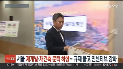 서울 재개발·재건축 문턱 하향…규제 풀고 인센티브 강화