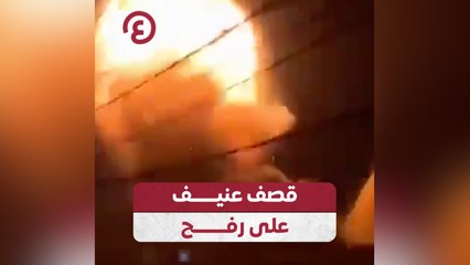 قصف عنيف على رفح