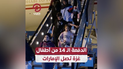 الدفعة الـ 14 من أطفال غزة تصل الإمارات