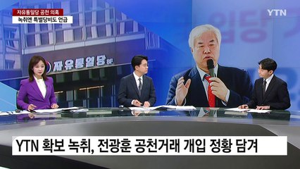 "제대로 팔았네...5번이면 100%" 공천 거래 의혹 추가 공개...수사 촉구 / YTN