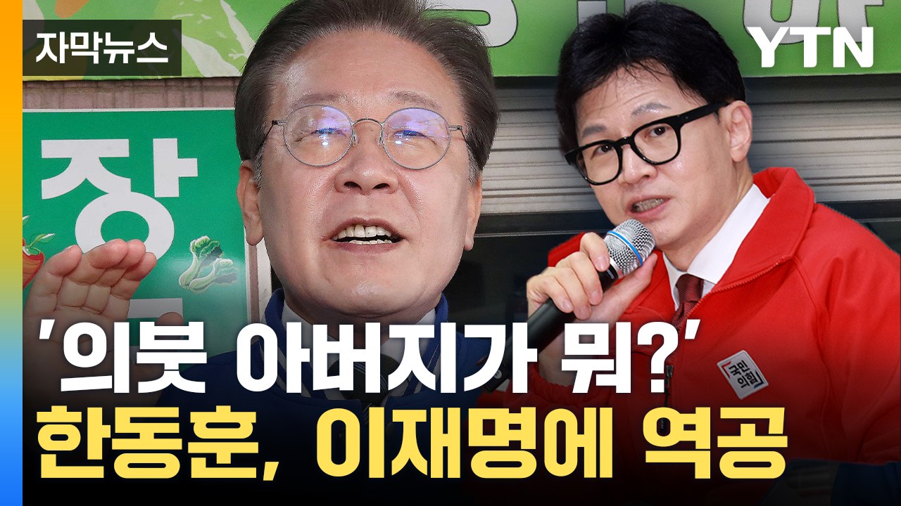 [자막뉴스] 한동훈, 이재명 언급하며 "반면교사 삼자"...당내 말조심 강조 / YTN