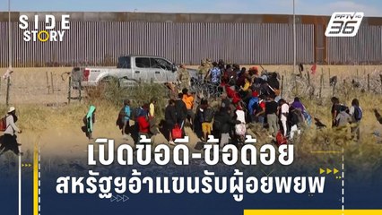 เปิดข้อดี-ข้อด้อย สหรัฐฯอ้าแขนรับผู้อยพยพ | Side Story