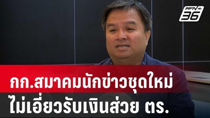 ยันกก.สมาคมนักข่าวชุดใหม่ ไม่เอี่ยวรับเงินส่วย ตร. | เที่ยงทันข่าว |  27 มี.ค. 67