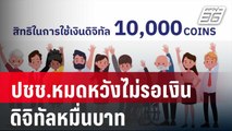 ปชช.หมดหวังไม่รอเงินดิจิทัลหมื่นบาท | เที่ยงทันข่าว |  27 มี.ค. 67