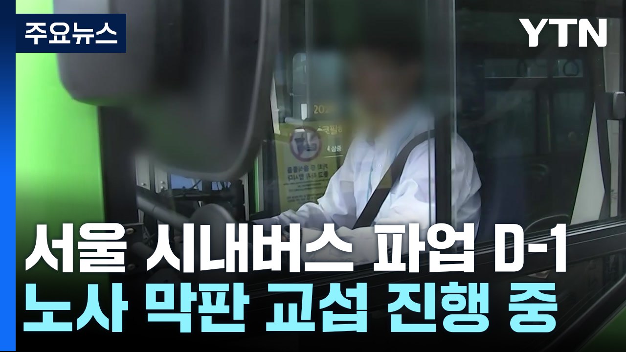 서울 시내버스 파업 D-1...노사 막판 교섭 진행 / YTN