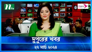 Dupurer Khobor | 27 March 2024 | NTV Latest News Update