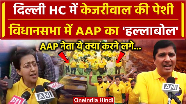 Arvind Kejriwal Arrest: AAP का हंगामा, Saurabh Bhardwaj और Atishi भयंकर गुस्सा | वनइंडिया हिंदी