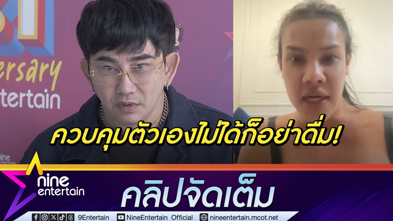 พชร์  ไม่โกรธ แม่วุ้นเส้น ดื่มหนักจนวีน ลำไย ปลื้ม หอแต๋วแตก ทะลุ 100 ล้าน ตอบแล้วภาคสุดท้ายกี่โมง (คลิปจัดเต็ม)