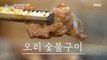 [Tasty] Chuncheon's specialty  charcoal-grilled duck, 생방송 오늘 저녁 240327