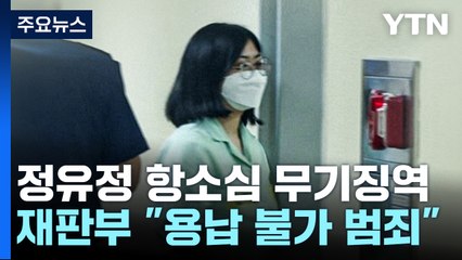 정유정 항소심도 무기징역..."불우한 성장 과정 고려" / YTN