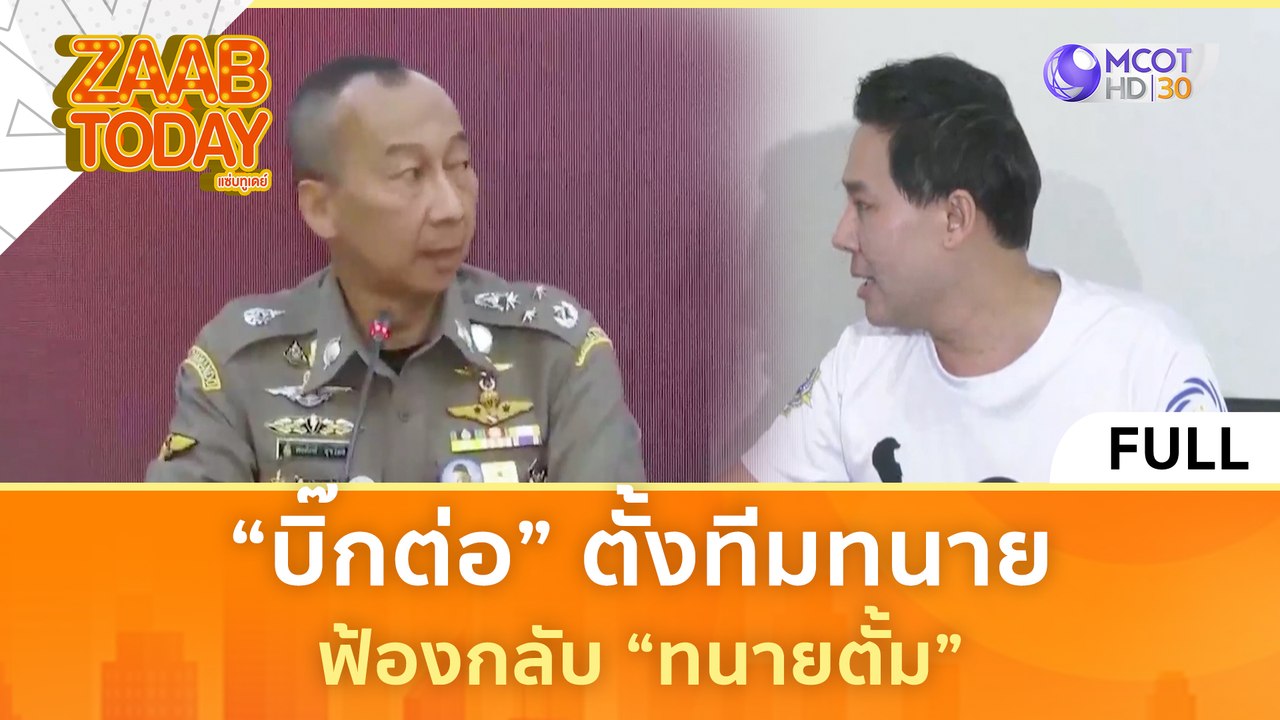 [คลิปเต็ม] “บิ๊กต่อ” ตั้งทีมทนาย ฟ้องกลับ “ทนายตั้ม” (27 มี.ค. 67) | แซ่บทูเดย์