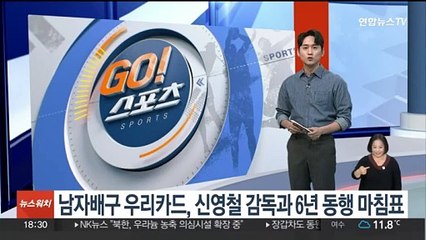 남자배구 우리카드, 신영철 감독과 6년 동행 마침표