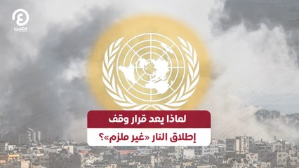 لماذا يعد قرار وقف إطلاق النار «غير ملزم»؟