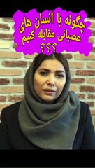 چگونه با انسان های عصبی مقابله کنیم